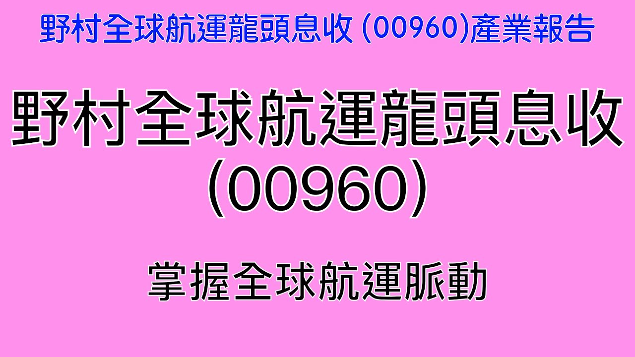 野村全球航運龍頭息收 (00960) 產業報告｜阿慶 A Ching