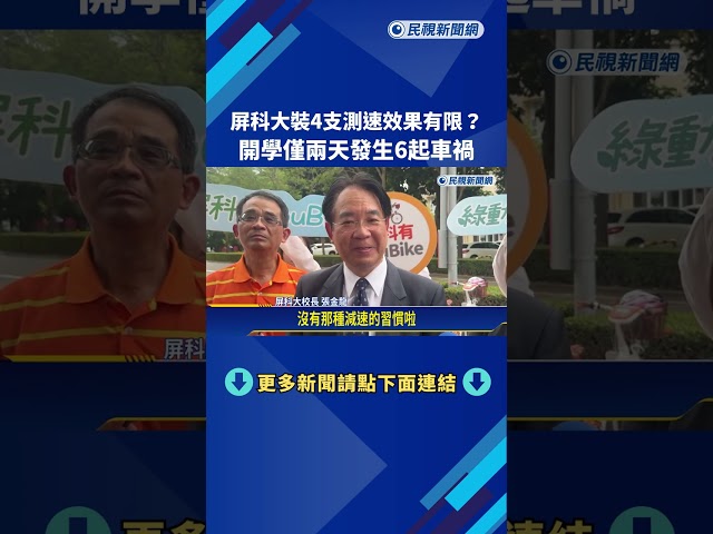屏科大裝4支測速效果有限? 開學僅兩天發生6起車禍－民視新聞