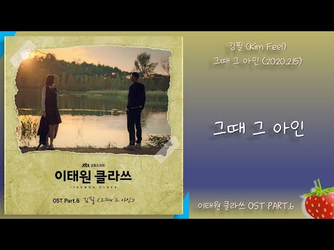 김필(Kim Feel) - 그때 그 아인(이태원클라쓰 OST PART.6)(2020.2.15.)-가사(Lyrics)