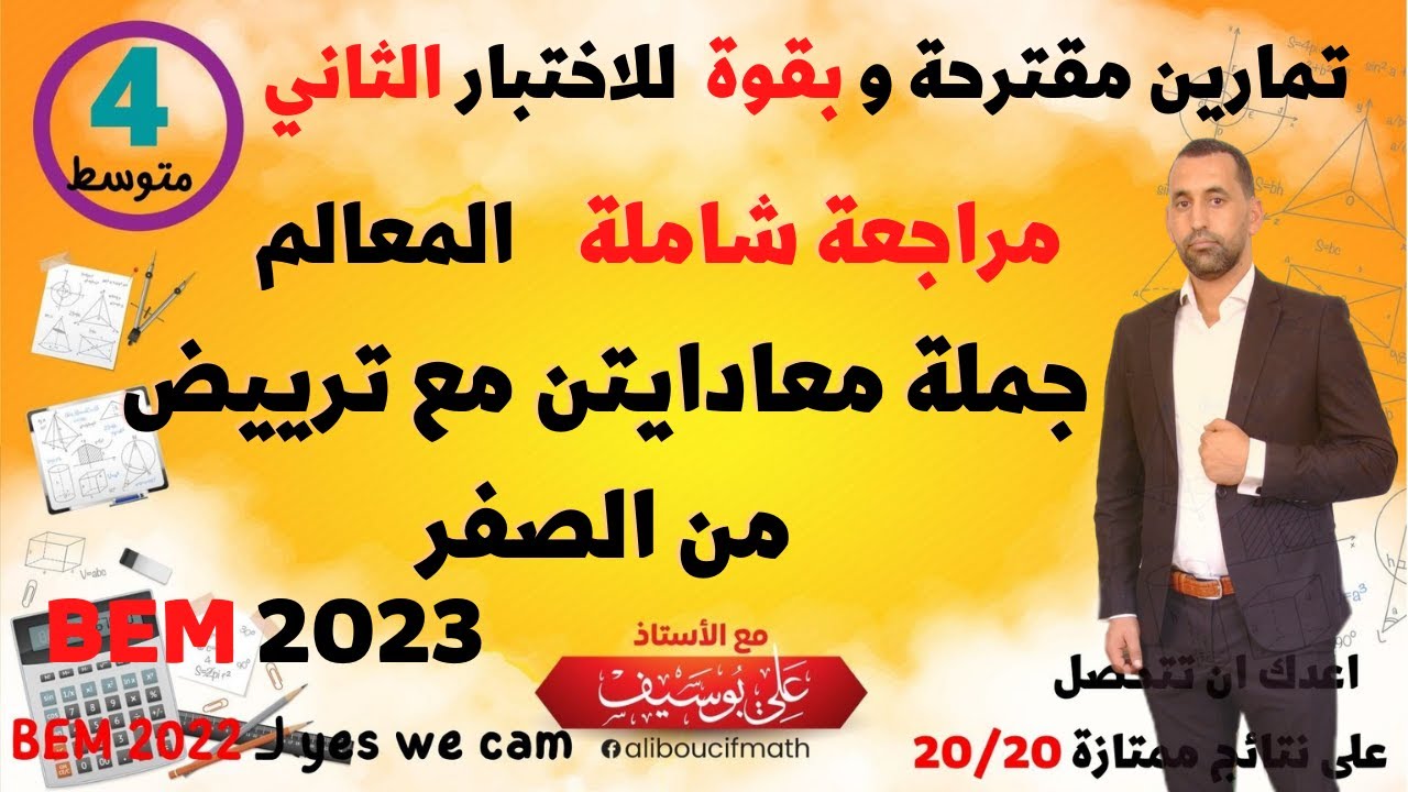 مراجعة شاملة و من الصفر المعالم و جملة معادلتين  بث مباشر  رياضيات للسنة 04 متوسط
