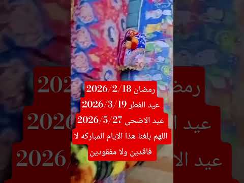 مواعيد رمضان وعيد الفطر وعيد الاضحى عام 2026 معلومة دينية اكسبلور