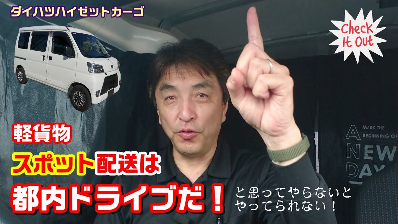ハイゼットカーゴ 軽貨物スポット配送のリアルな1日は都内一周の
