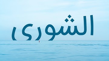 قرآن کریم - سوره شوری با ترجمه فارسی گویا با صدای آسمانی ماهر المعیقلی