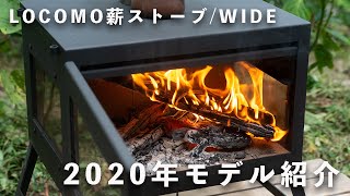 【薪ストーブ】2020年モデルLOCOMO薪ストーブ/WIDEのどこが変わったのか説明します！