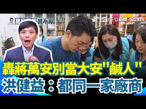 又是小卷惹的禍？北市民族國小爆9學生腸胃不適 洪健益轟蔣萬安別當大安"鹹人"｜三立新聞網 SETN.com