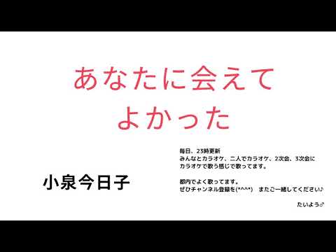 小泉今日子 あなたに会えてよかった　「横歌」