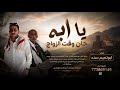شيلة يابه حان وقت الزواج موجهه من غلاب محمد دومه الى والده محمد دومه من الغربه اداء ابوتميم سند