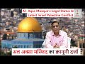 Al- Aqsa Mosque’s Legal Status & Latest Israel Palestine Conflict | अल अक्सा मस्जिद का क़ानूनी दर्जा