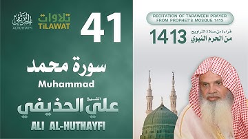 سورة محمد من تراويح المسجد النبوي 1413 - الشيخ علي الحذيفي
