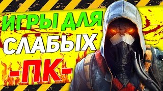 ТОП 10 ИГР ДЛЯ СЛАБЫХ ПК + ССЫЛКА НА СКАЧИВАНИЕ ТОП 10 ИГР ДЛЯ СЛАБЫХ ПК + ССЫЛКА НА СКАЧИВАНИЕ