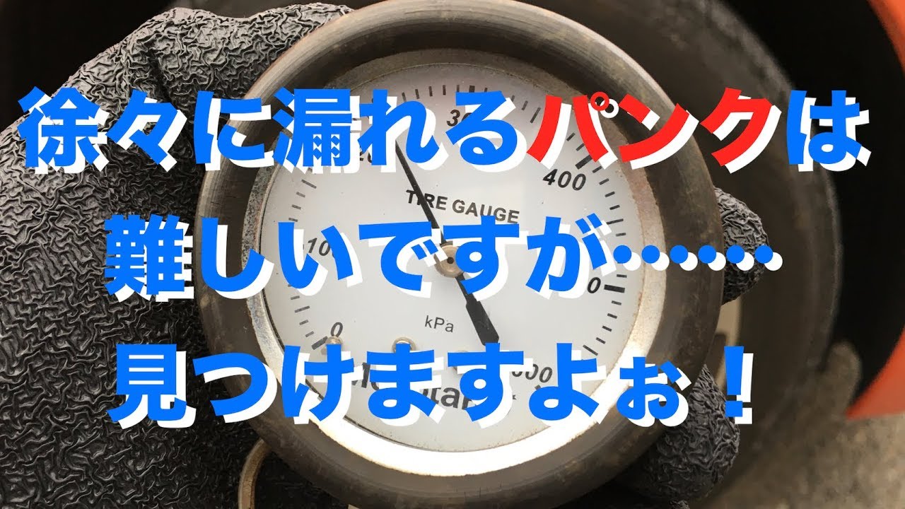 Find the puncture that is gradually leaking (▽ Puncture Repair ①