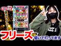 実は沖ドキDUOアンコールのフリーズ狙って打ってます!【リノスロ第145話 後半】【橘リノ】