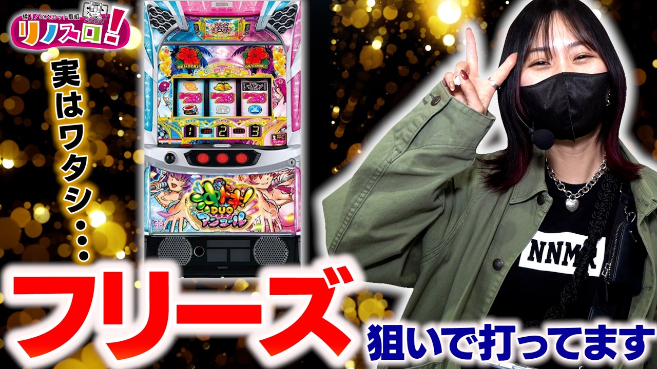 実は沖ドキDUOアンコールのフリーズ狙って打ってます!【リノスロ第145話 後半】【橘リノ】