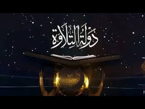 أصوات من السماء انطلاق الحلقة الرابعة من برنامج دولة التلاوة