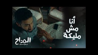 المداح اسطورة العشق - الحلقة 8 - الحرب بين المداح والجن - انا مش مليكه  | مشهد مرعب