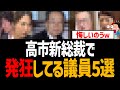 高市総裁誕生で発狂してる議員ランキング【自民党、公明党、連立離脱】