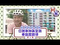 回家 ｜ 追夢的起源地 亞洲車神黃金寶重返瀝源邨 ｜ 黃金寶 ｜ 瀝源邨 ｜ 亞洲車神