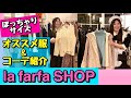 【ぽっちゃり】【秋コーデ】ラファーファショップオススメ紹介