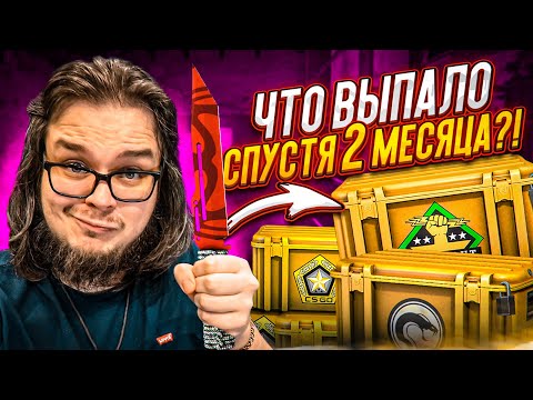 ОТКРЫЛ 50 КЕЙСОВ В CS:GO ПОСЛЕ ПЕРЕРЫВА В 2 МЕСЯЦА И ВЫБИЛ ЭТО...!