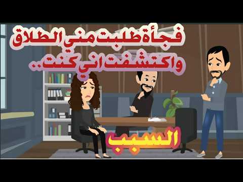 فجأة طلبت الطلاق واكتشفت اني كنت السبب قصص حكايات
