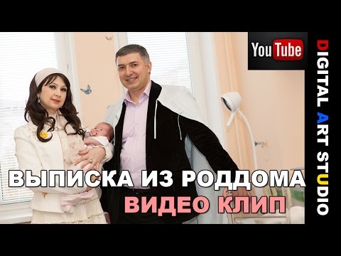 Малыши выписка видео - Выписка новорожденных из роддома! Малыши выписка видео - Выписка новорожденных из роддома!
