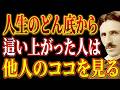 【※99%は知らない】人生のどん底から這い上がった人は、他人のココを見て判断している|ニコラ・テスラ|潜在意識|名言|成功哲学|人生が変わる