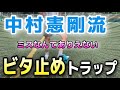 【中村憲剛トラップ】どんなボールも足元にピタリ！そんなトラップミスしてたらダメ