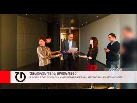 უმცირესობა მთავარი პროკურორის პარლამენტში მისვლას ითხოვს