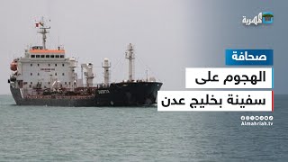 ما وراء الهجوم على سفينة في خليج عدن؟