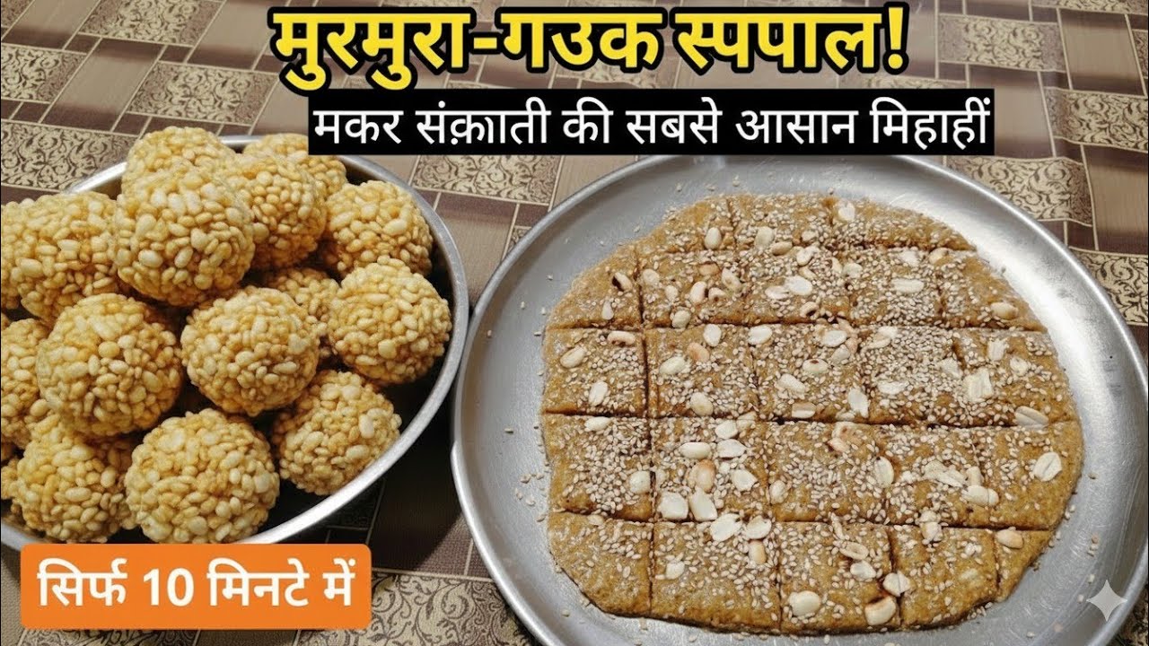 क्या मुरमुरा की मिठाई बनाई है मकर संक्रांति पर बहुत ही स्वादिष्ट मुंह में घुल जाने वाली मिठाई 