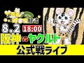 【 阪神 公式戦 LIVE 】 8/2 阪神タイガース 対 東京ヤクルトスワローズ ヤクルト戦をみんなで一緒に観戦ライブ #全試合無料ライブ配信 #阪神 #実況 #ライブ