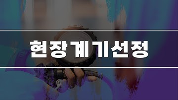 [2024 STEP] 현장계기 선정
