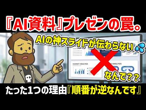 【プレゼンの本質】AI資料を使ったプレゼンはなぜ相手に刺さらないのか？話し方の問題？伝わりそうな資料が全く伝わらないたった１つの理由【話し方】