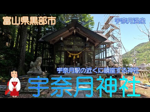 【富山県黒部市】宇奈月神社で落ち着いた時間を過ごしました【宇奈月温泉】