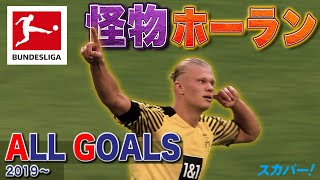 怪物ホーランALL GOALS(2019〜) 21/22 ドイツ ブンデスリーガ