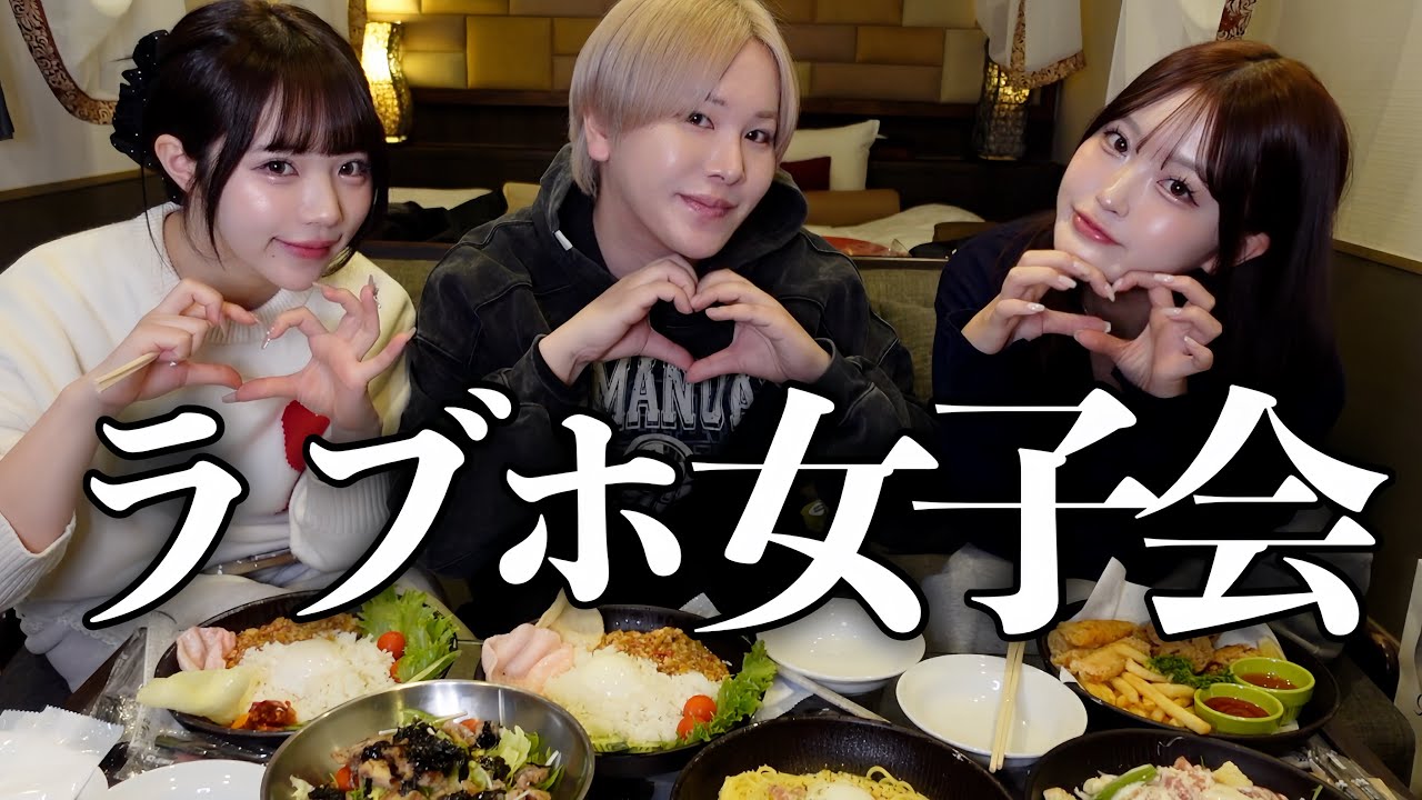 【大人の遊び】ラブホで1万円分爆食パーティー🍛🏩おかまが恋愛と友情は絶対に両立できない説を唱え出したwww