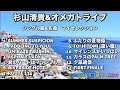 杉山清貴&amp;オメガトライブ シングル曲&amp;名曲マイセレクション(歌詞入り) 頭出し機能付