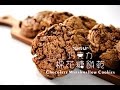 《不萊嗯的烘培廚房》巧克力棉花糖餅乾 | Chocolate Marshmallow Cookies