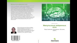 Обучение с подкреплением на импульсных нейронных сетях — Михаил Киселев — Семинар AGI