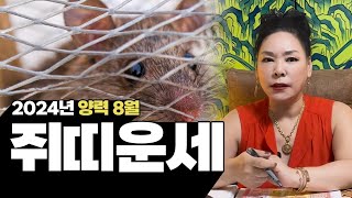 2024년 갑진년 양력 8월 쥐띠 운세 | 96년생 84년생 72년생 60년생