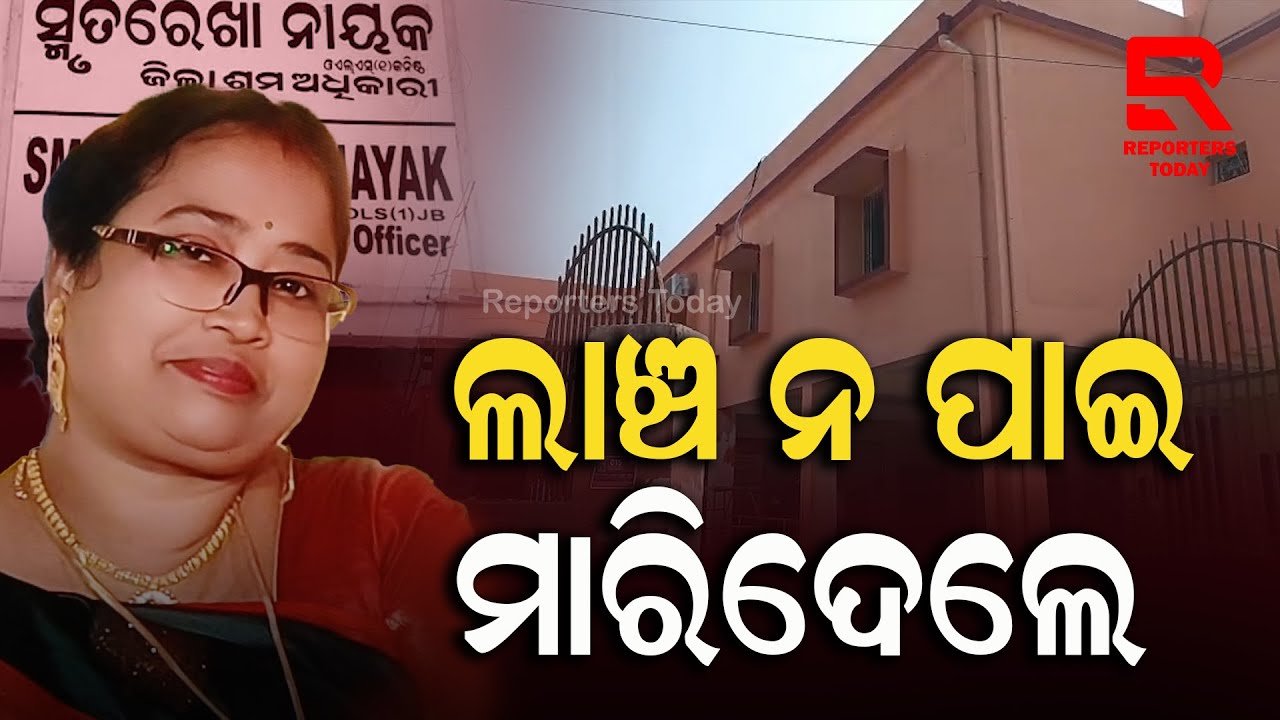 ଲାଞ୍ଚଟଙ୍କା ନ ମିଳିବାରୁ ୱେବସାଇଟରେ ହିତାଧିକାରୀଙ୍କୁ ମୃତ ଘୋଷଣା || Labour Commissioner, Jagatsinghpur