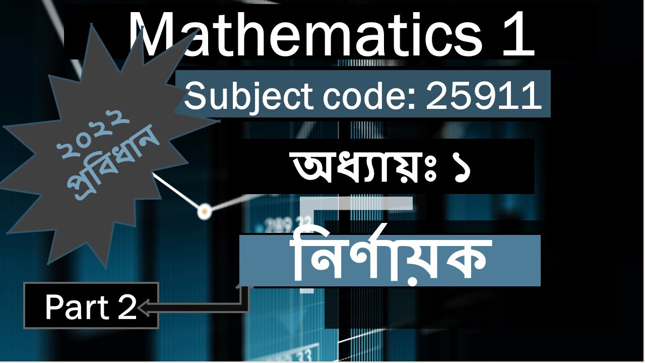 Mathematics - 1 ; Chapter 1 Part 2 নির্ণায়ক, ক্র্যামারের নিয়ম, Cramer's Rule