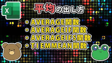 【エクセル・平均】AVERAGE関数、AVERAGEIF関数、AVERAGEIFS関数、TRIMMEAN関数の使い方