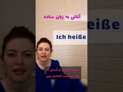 جلسه اول آموزش آلمانی آلمانی آموزش آموزش آلمانی منشن 1