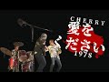 愛をください COVER CHERRY1978