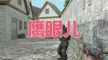 CS2创意工坊CF地图鹰眼 cs2 cs CS里过大年 游戏日常 创意工坊