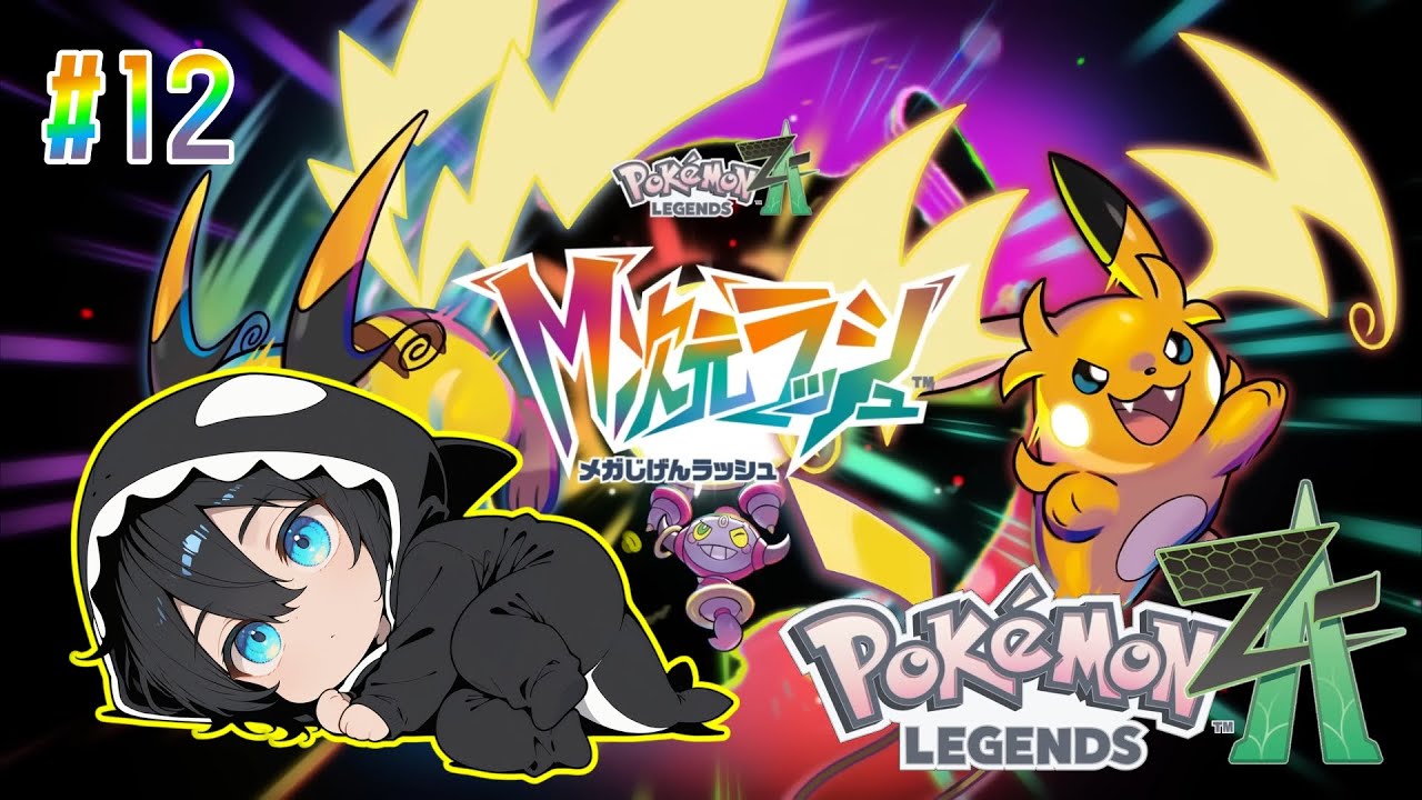ポケモンZA】レックウザを終えて - YouTube