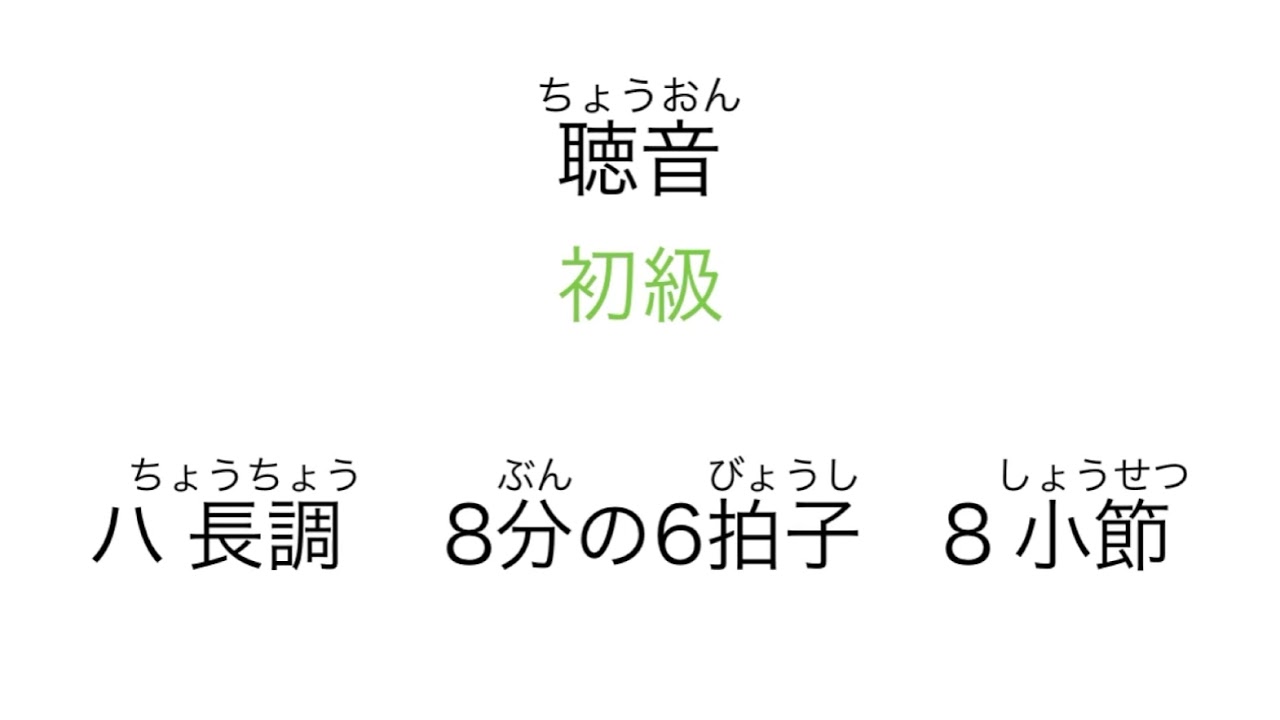 聴音 初級24 ハ長調 8分の6拍子 8小節 Youtube