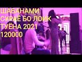ШАБНАМИ СУРАЁ ВА ЛОИКЧОН ТУЁНА 2020 / Shabnami Suray & LOIKJON Tuyona 2020