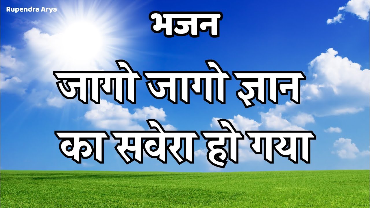 जागो जागो ज्ञान का सवेरा हो गया jago jago gyan ka savera ho gya - दिनेश पथिक के भजन aryasamajbhajan 